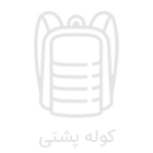 کوله پشتی